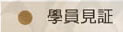 學員見證