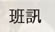 班訊