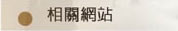 相關網站