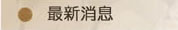 最新消息