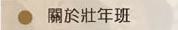 關於壯年班
