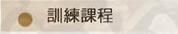 訓練課程