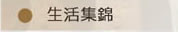 生活集錦